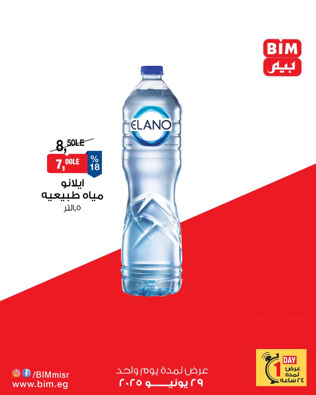 bim offers from 28jun to 4jun 2025 عروض بيم من 28 يونيو حتى 4 يونيو 2025 صفحة رقم 6
